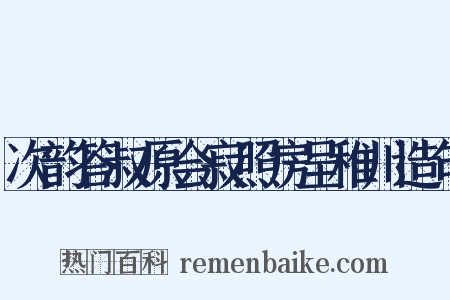 次韵答叔原会寂照房呈稚川造句是什么意思的图片